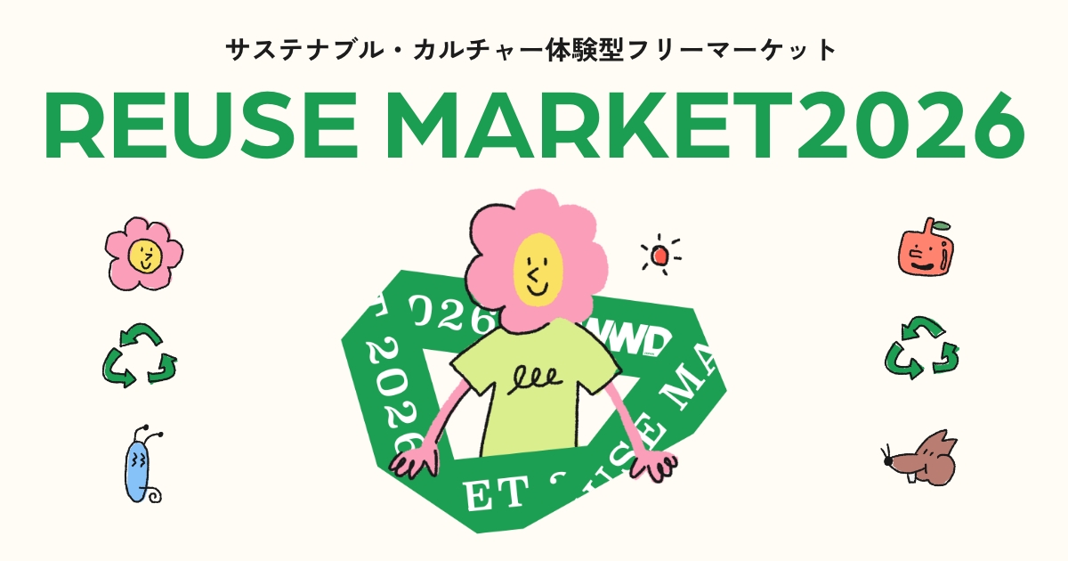 環境省後援決定！サステナブル・カルチャー体験型イベント「WWDJAPAN REUSE MARKET 2026 SPRING」4月18日に表参道のゴールドウイン本社で開催【事前登録受付中】