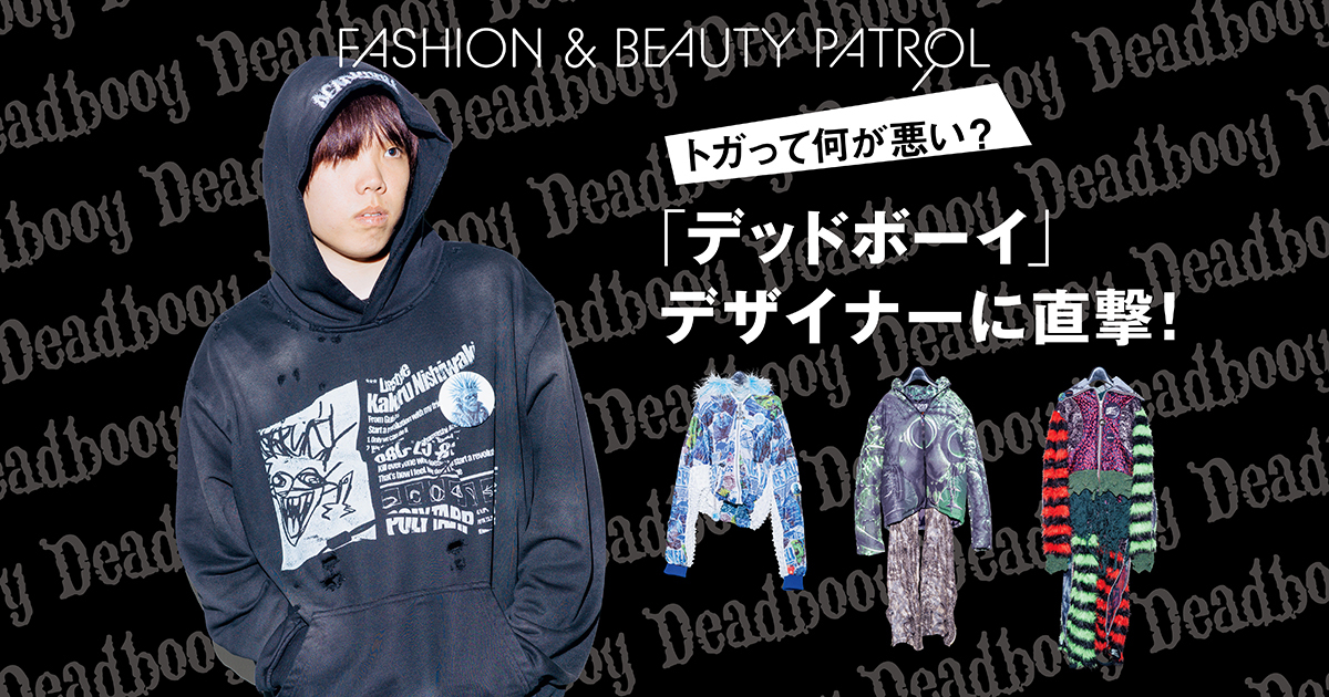 トガって何が悪い？　文化服装学院卒「デッドボーイ」西脇駆デザイナーに直撃