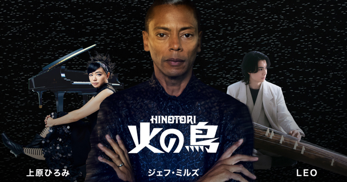 手塚治虫の「火の鳥」が電子音楽で蘇る ジェフ・ミルズ×上原ひろみ×LEO