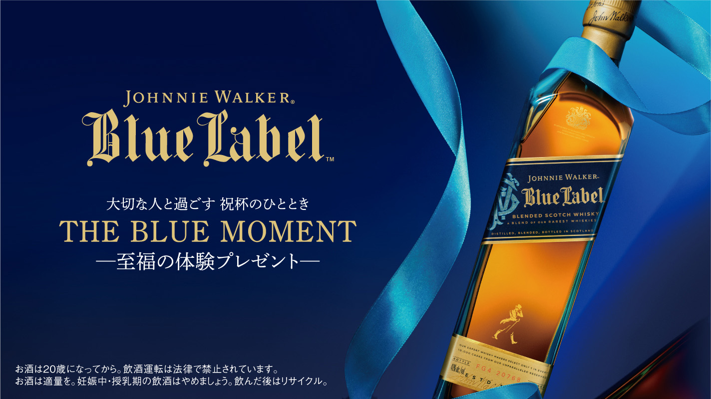 ジョニーウォーカー ブルーラベル 特別限定版 ジョニーウォーカー ブルーラベル 特別限定版 【公式通販】