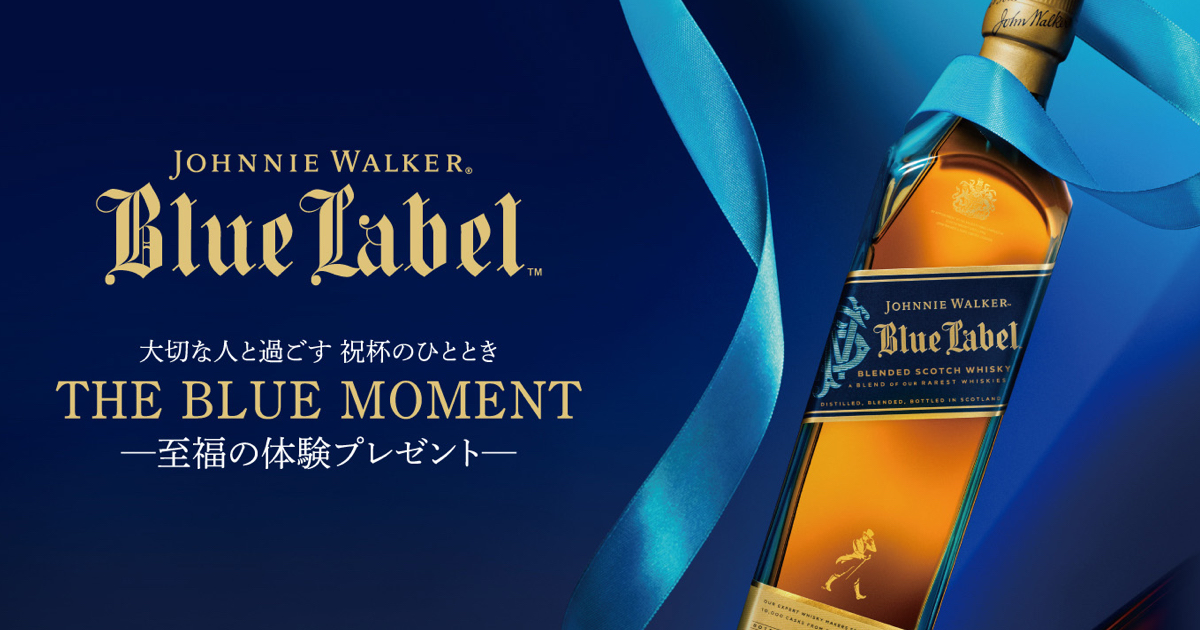 ジョニーウォーカー ブルーラベル”が父の日＆母の日ギフトキャンペーン
