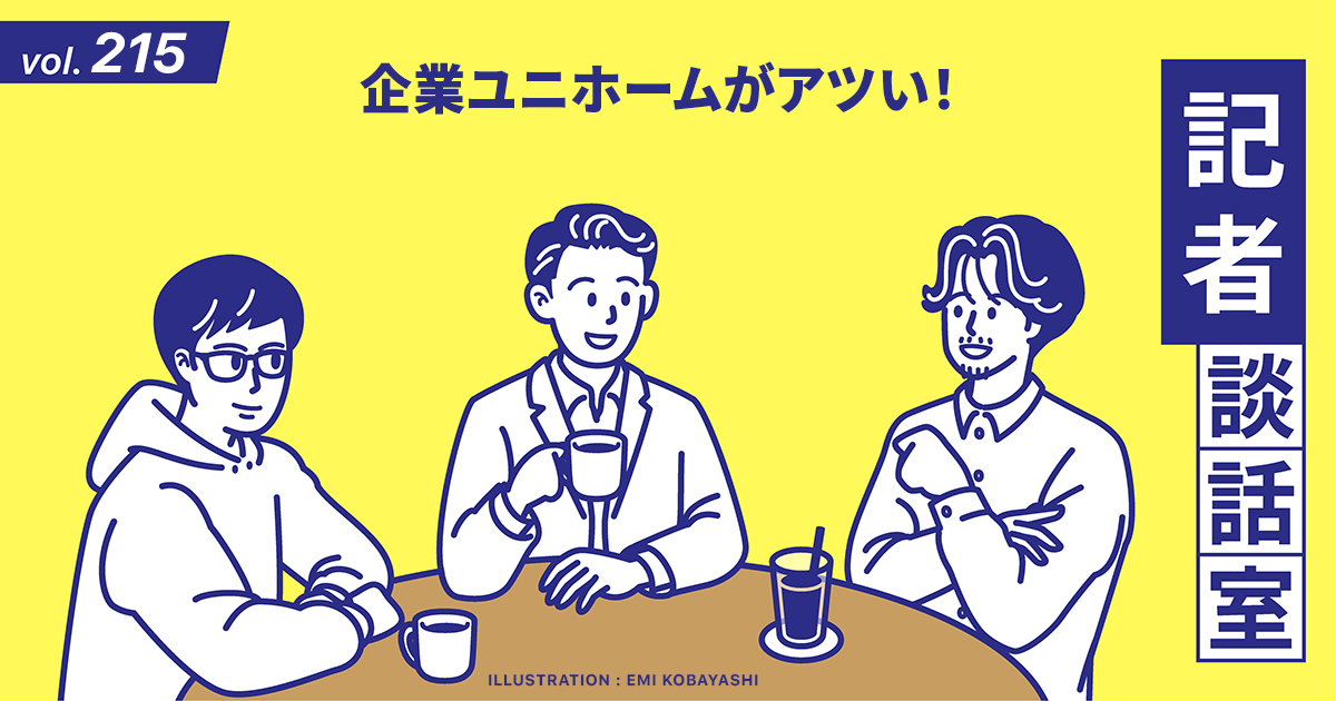 企業ユニホームがアツい！：記者談話室vol.215