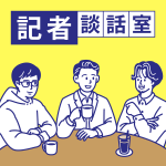 記者談話室
