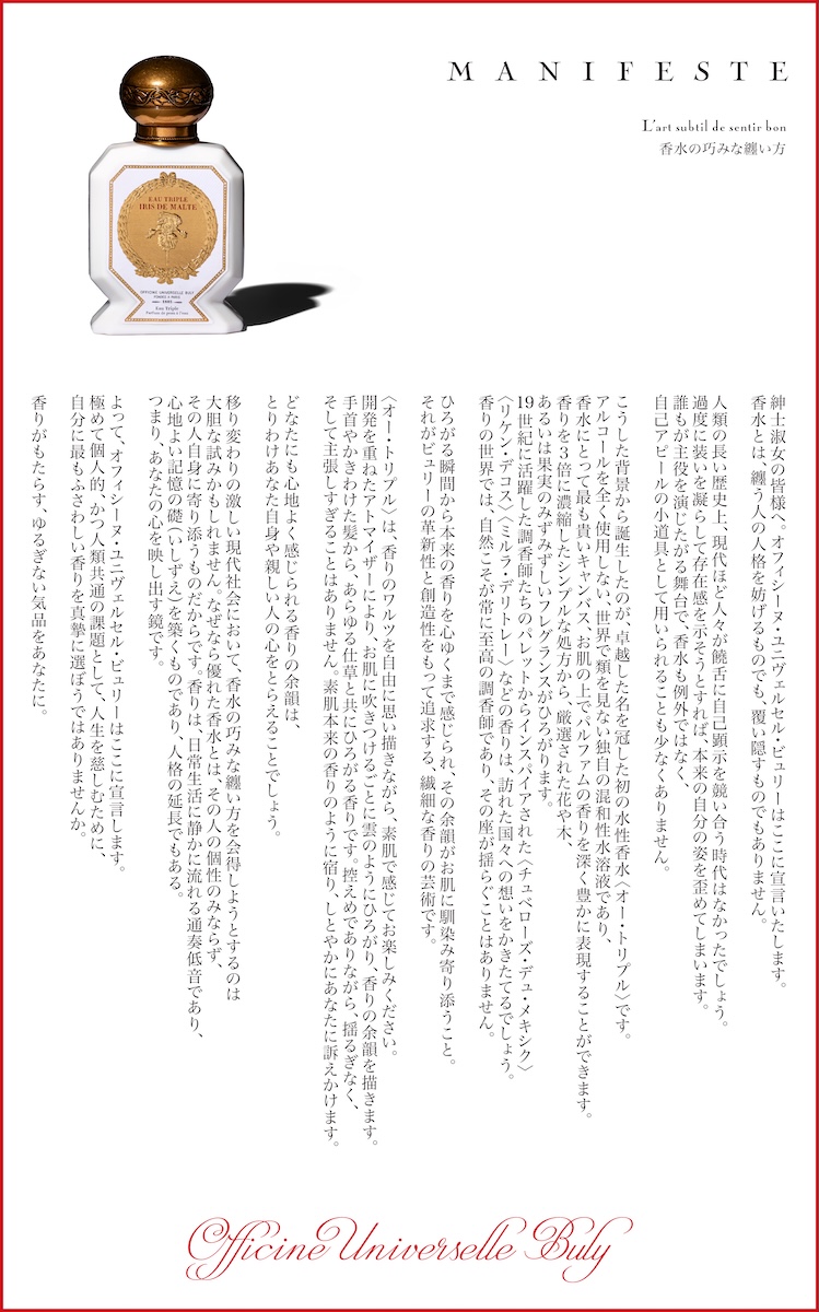 ビュリー」が掲げる水性香水のマニフェスト 「香りと香りの物語」の