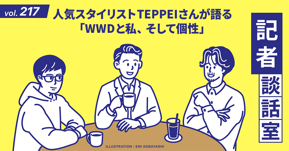 スタイリストTEPPEI＆編集者大平かりんが語る「仕事論とファッション、そしてWWD」：記者談話室vol.217