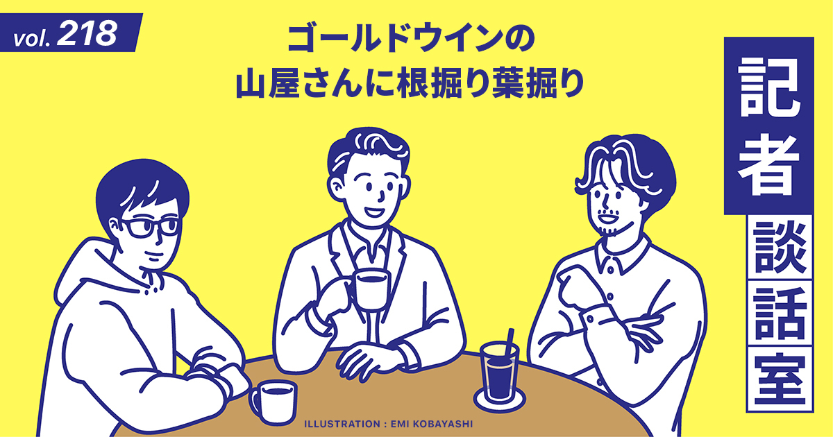 現場の視点が見えるWWD記者談話室