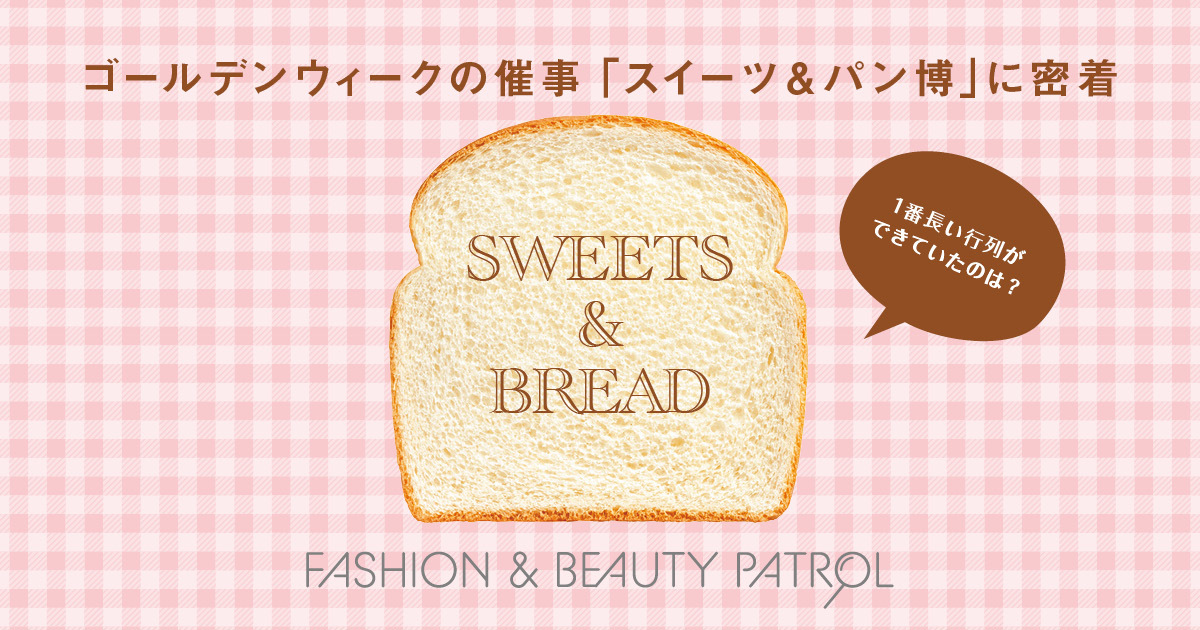 行列のできるプリンやホットケーキがGWを盛り上げた　京王百貨店「スイーツ＆パン博」に密着