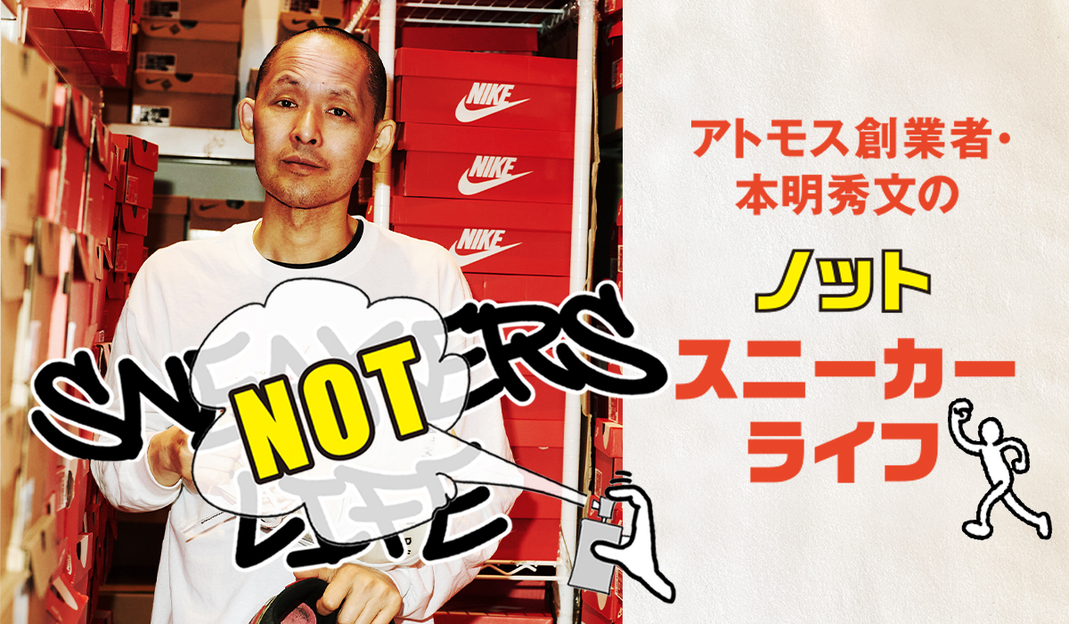 アトモス創業者・本明秀文の“ノット”スニーカーライフ「スケッチャーズウォッチャーズ」