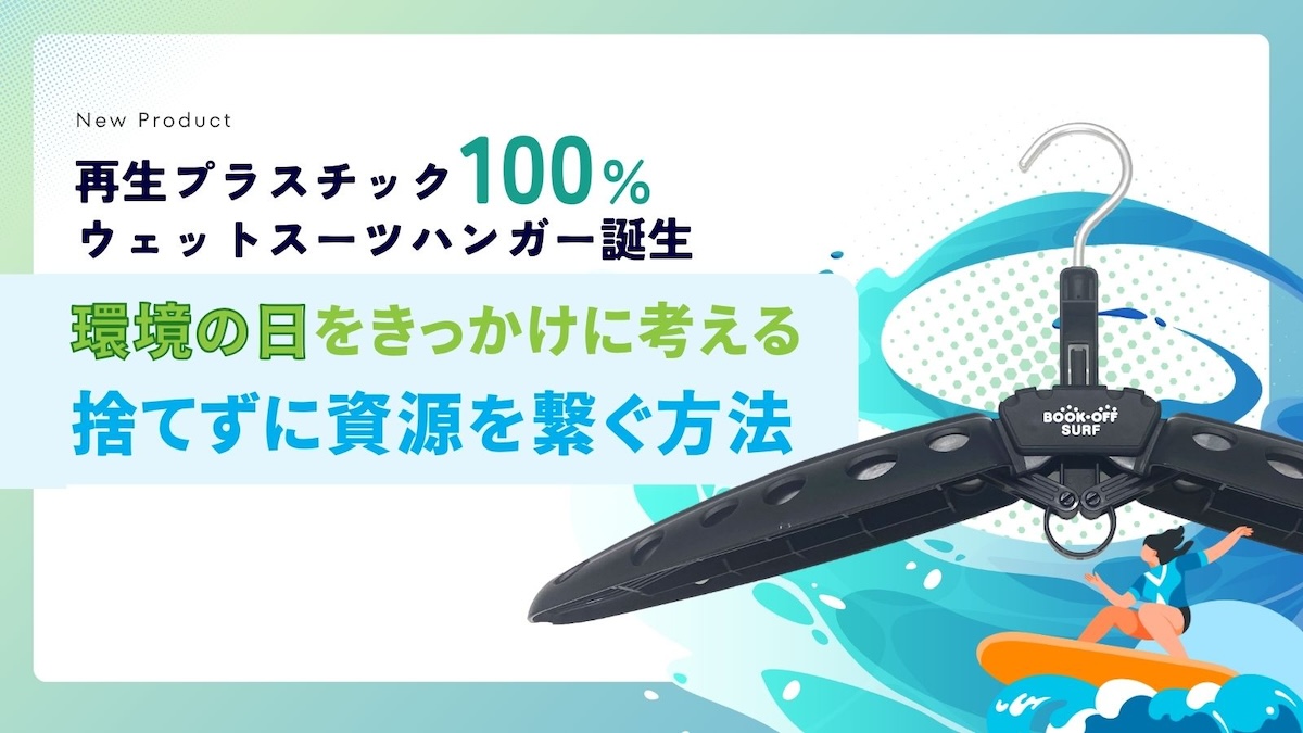 ブックオフ、廃棄DVDケースをリサイクルしたウェットスーツ用ハンガー発売