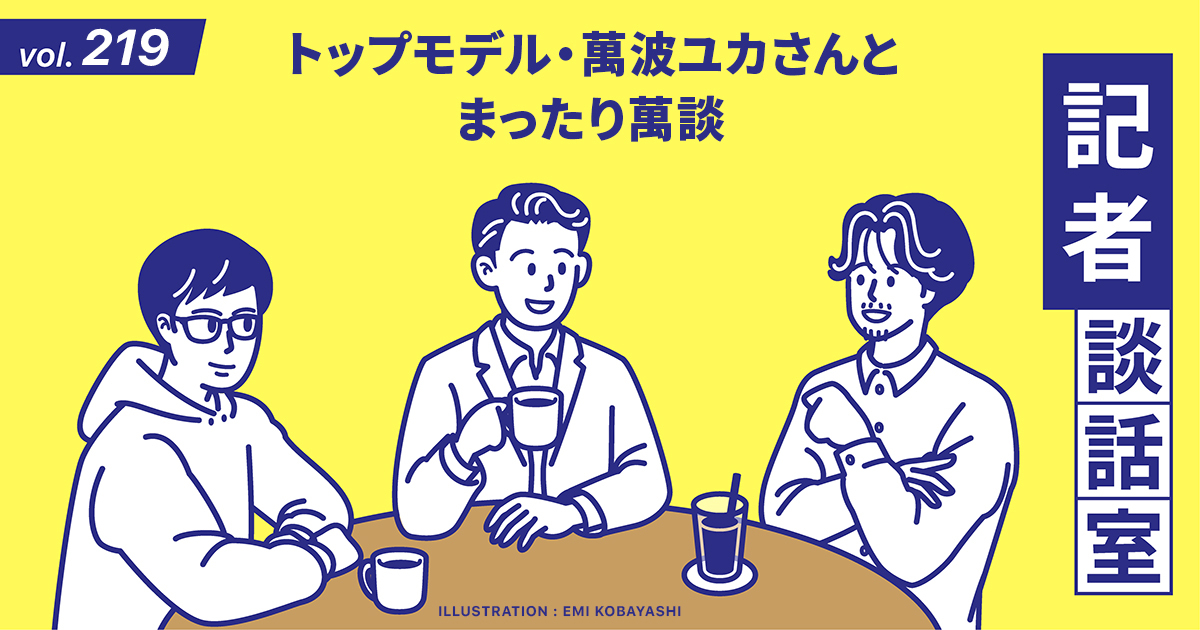 トップモデル・萬波ユカさんとまったり萬談：記者談話室vol.219