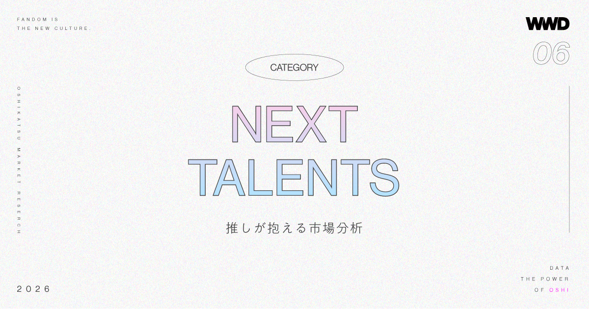 急成長するネクストタレントを取り巻く推し活市場 これからアンバサダーにするなら?【推しが抱える市場分析Vol.6】