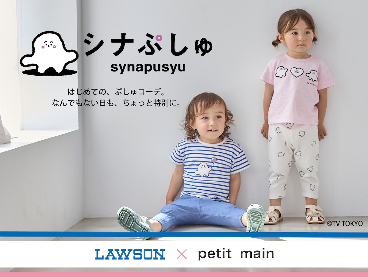 ローソンで子ども服を販売　「プティマイン」とテレ東「シナぷしゅ」との限定アイテム全4型が登場