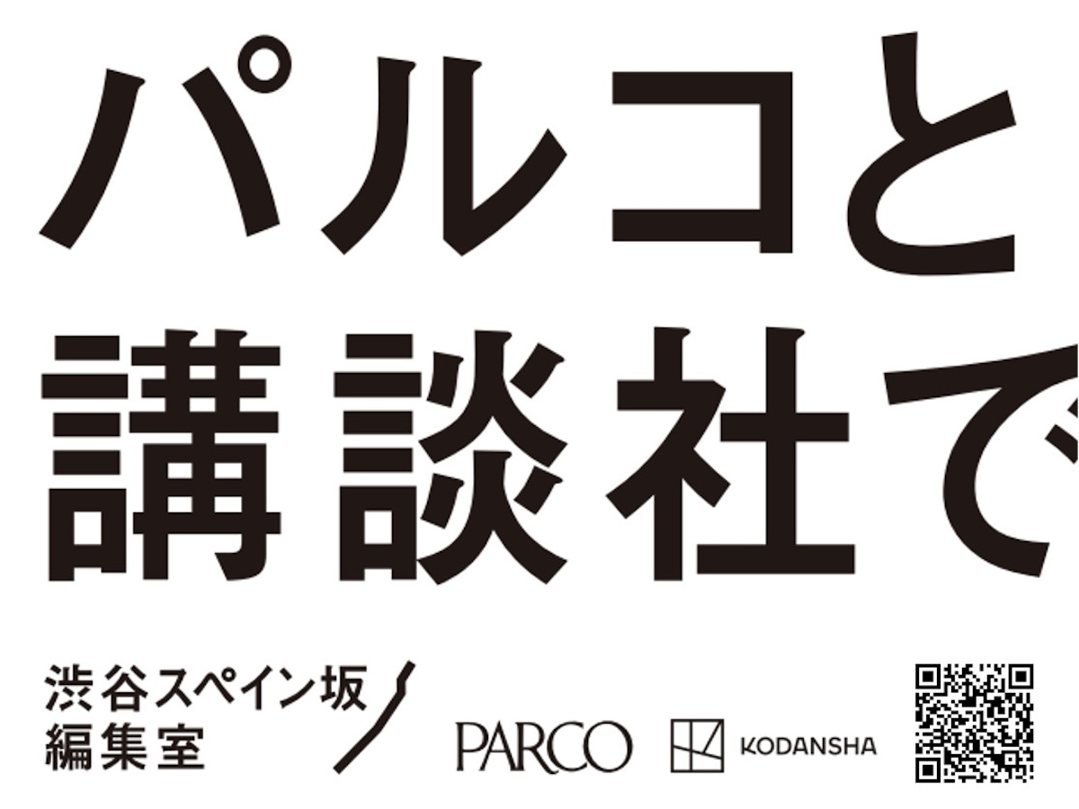 パルコと講談社が共同プロジェクト「渋谷スペイン坂編集室」を始動　新マンガ雑誌や展覧会、映像開発まで展開