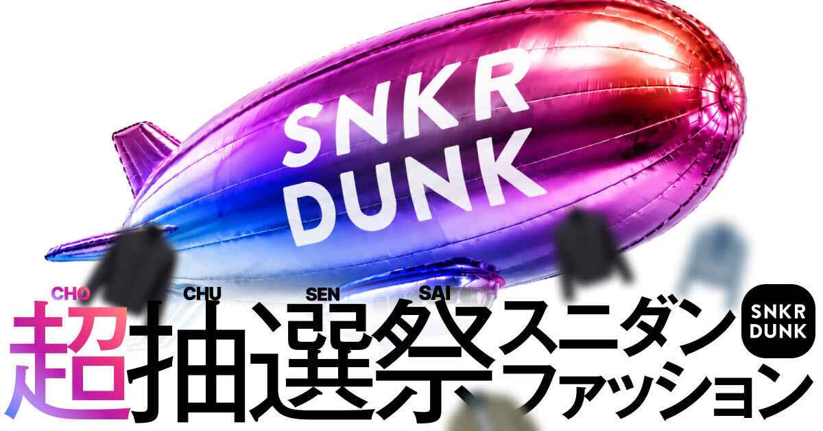 「スニーカーダンク」がアパレル強化へ　独自の真贋鑑定でハイブランドの“本物の価値”を守る