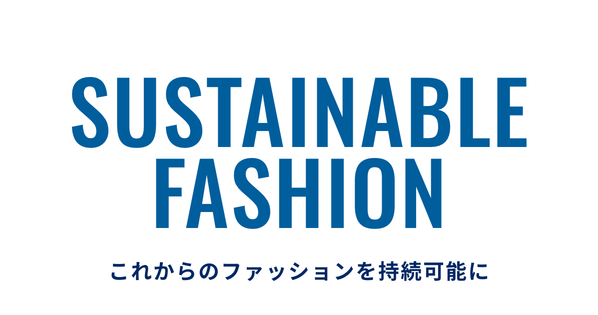 環境省など3省庁がサステナブルファッションのロゴ・コピーを公募 「衣替え」から循環を