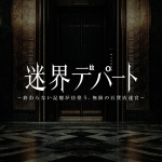 Daimaru Tokyo's Modern Haunted House