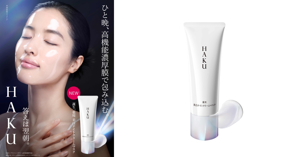 資生堂「ハク」が“盛る美白マスク”を発売 朝の透明感を夜仕込む習慣を