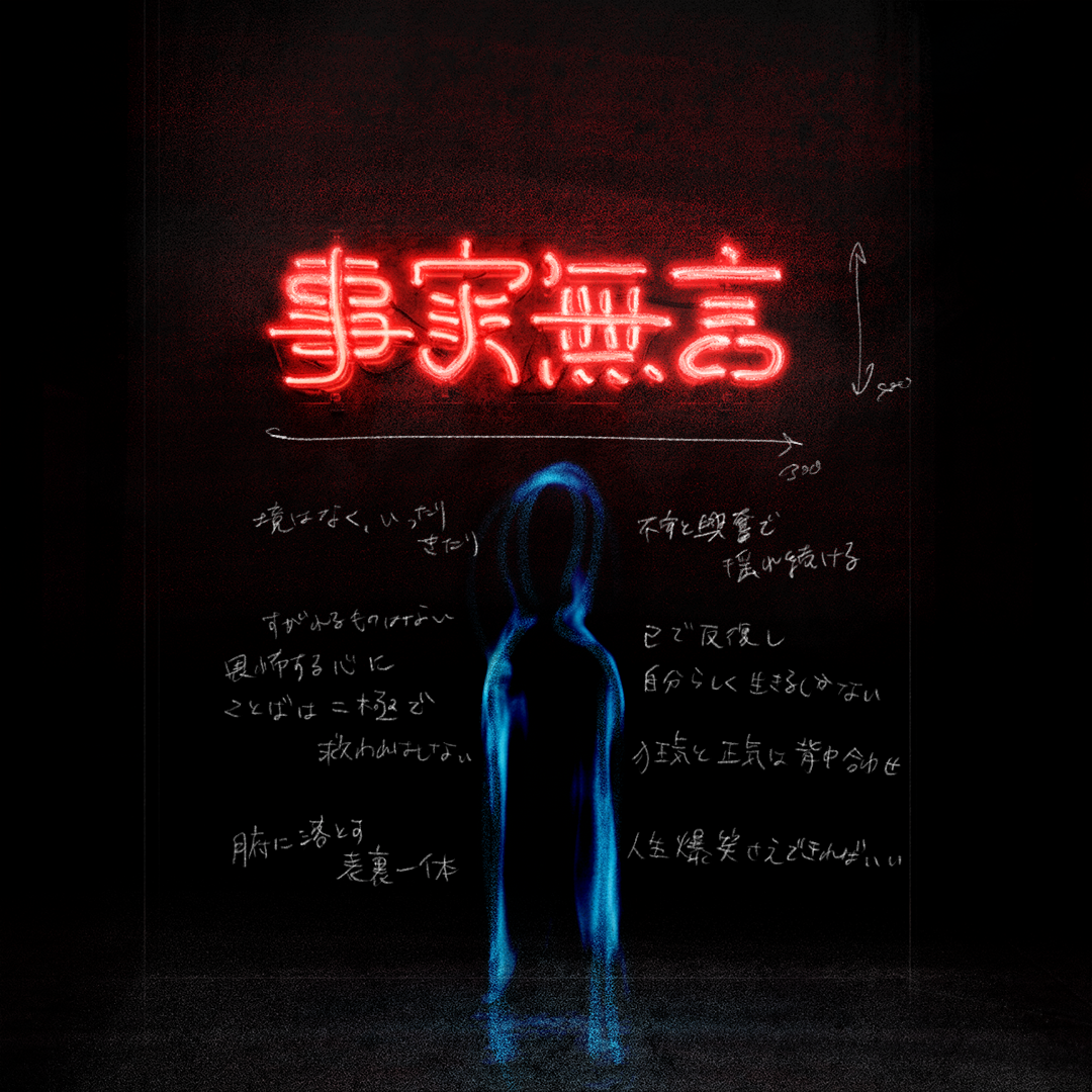 King Gnuのビジュアルを手掛ける荒居誠が初個展　「SUPER PRIVATE ― 事実無言 ―