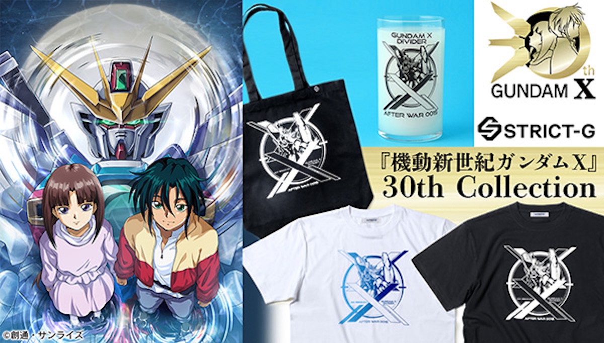 ストリクト ジー」が「機動新世紀ガンダムX」の30周年を記念して新作の