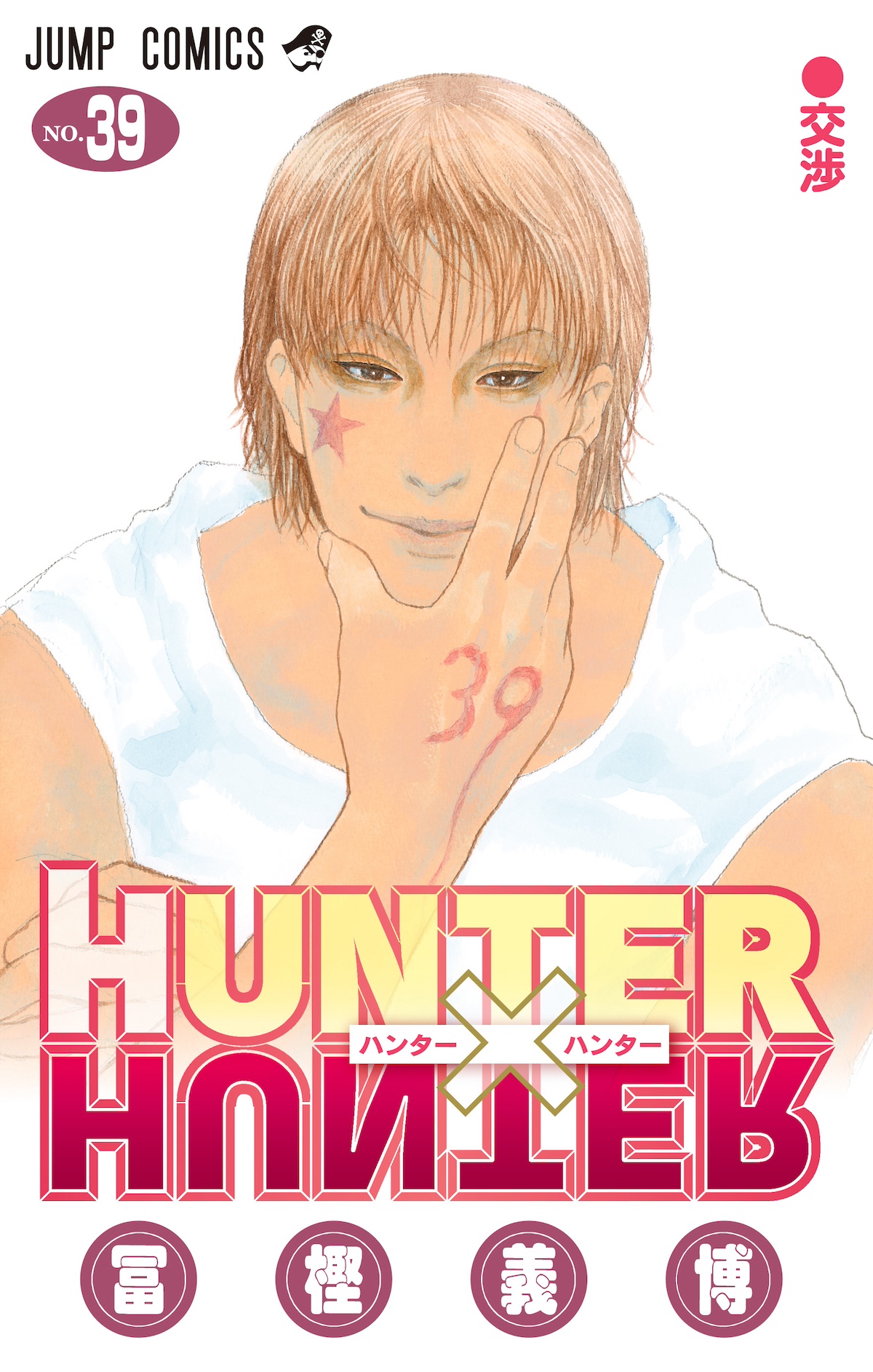 人気漫画「HUNTER×HUNTER」が39巻の発売をもってシリーズ累計発行部数1