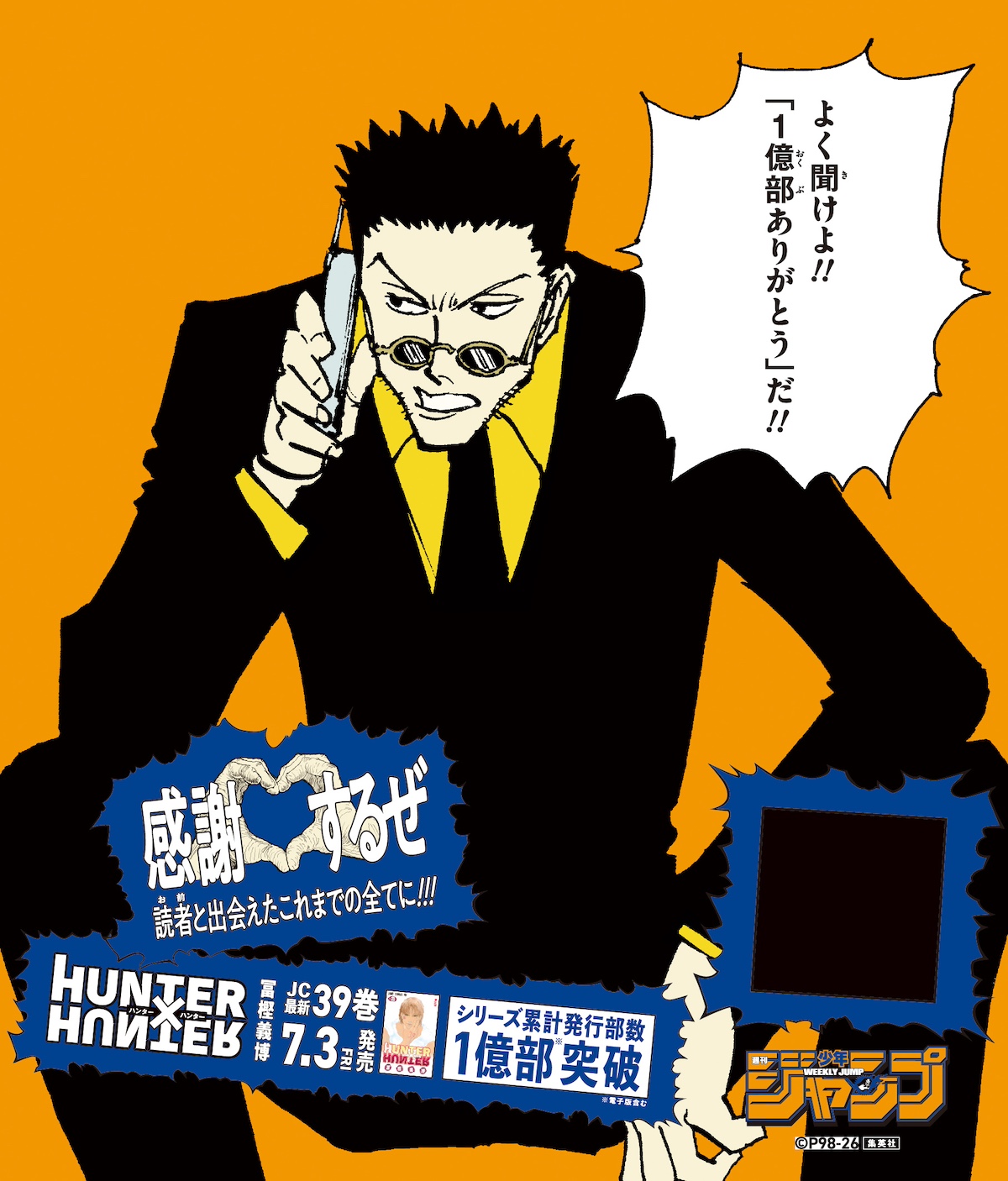 人気漫画「HUNTER×HUNTER」が39巻の発売をもってシリーズ累計発行部数1