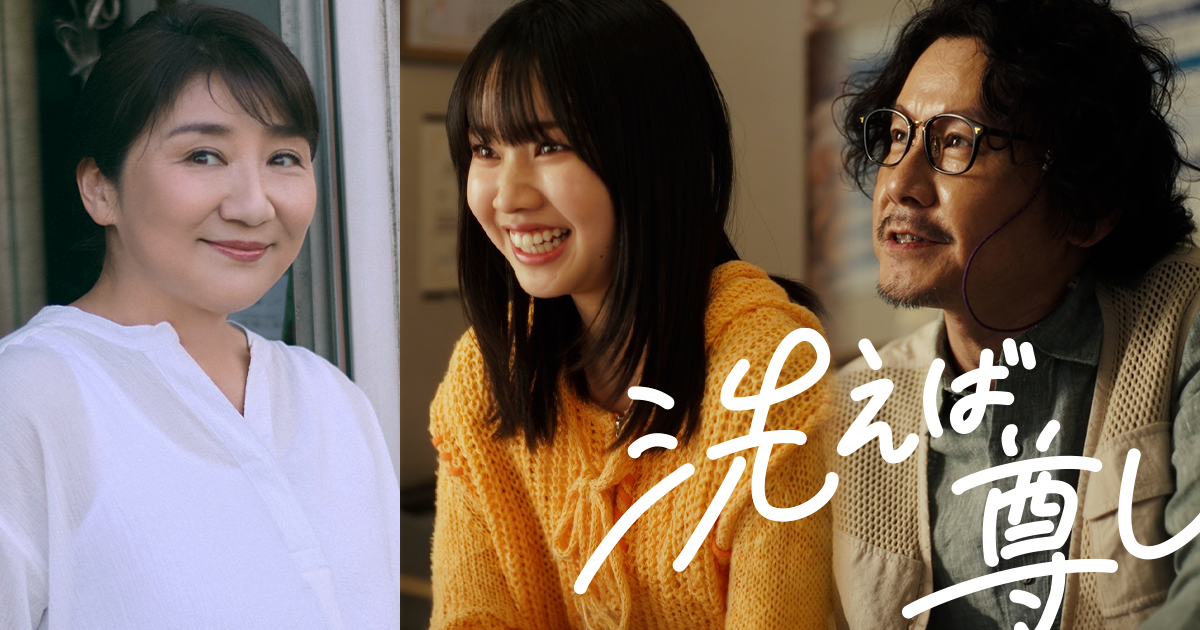 「WWDJAPAN」が初のショートドラマ「洗えば尊し」仲吉玲亜、松下由樹、マツモトクラブ