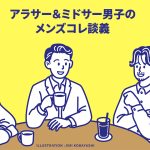 Fashion Dialogue for Men in Their 30s and 40s: Reporter Talk Room Episode 227