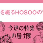未来織りHOSOOの哲学
