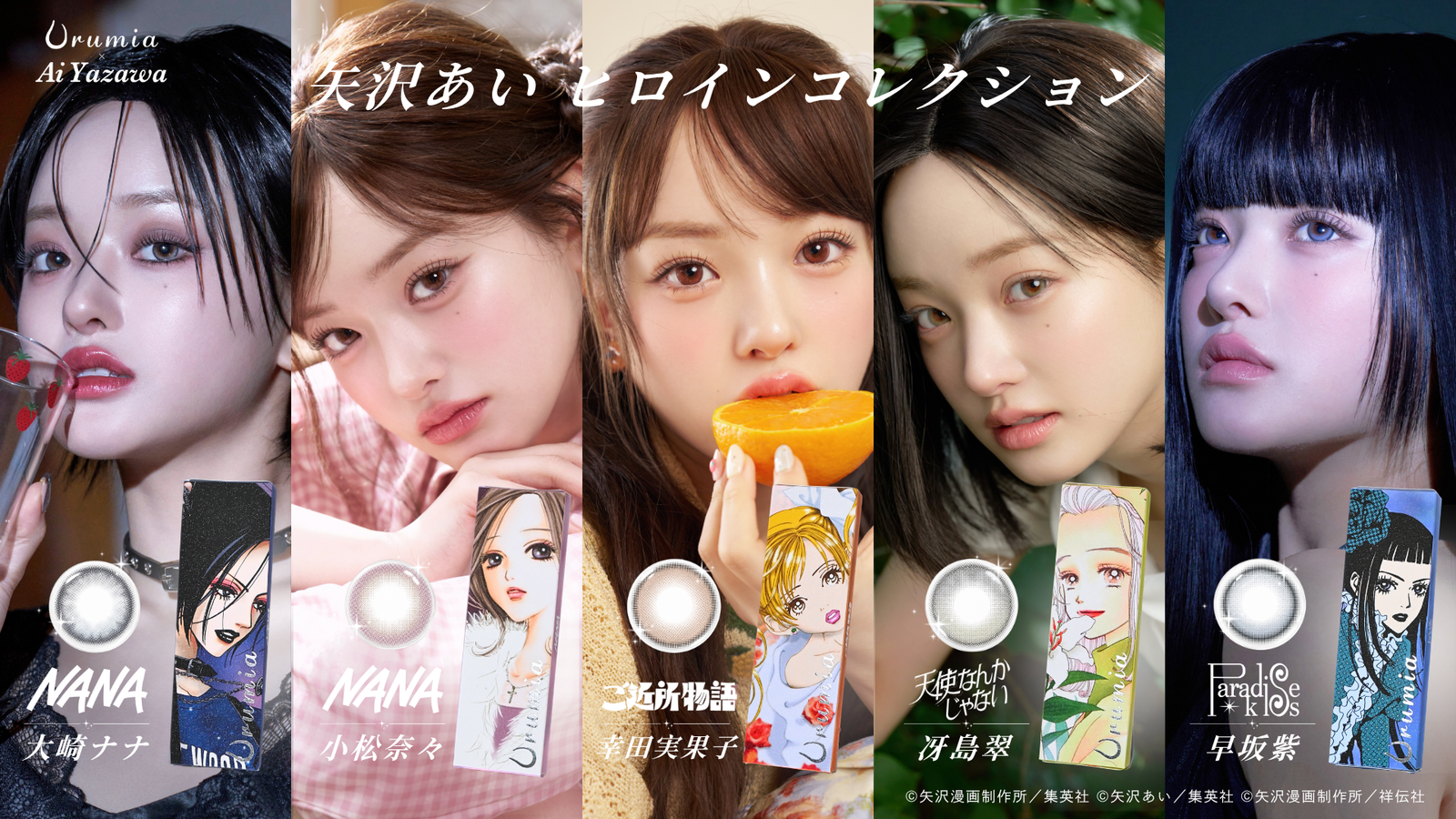 「NANA」など名作ヒロインの瞳に着想　カラコン「ウルミア」が矢沢あいとコラボ