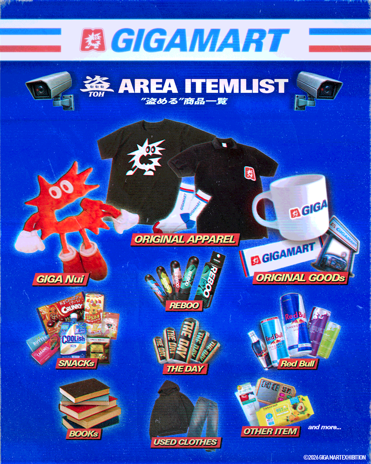 「ギガマート展」盗める商品一覧