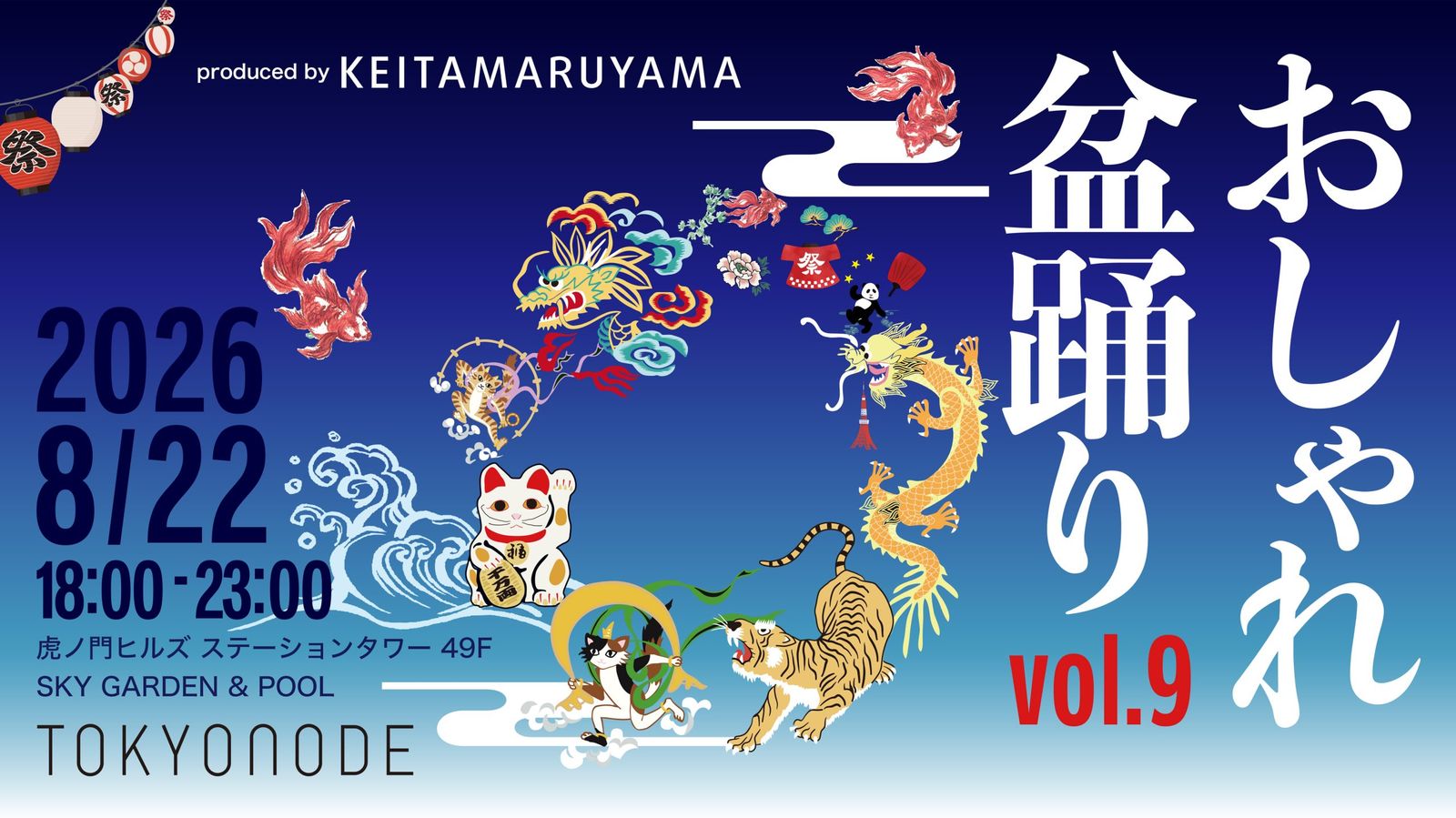 「ケイタマルヤマ」による“おしゃれ盆踊り”が今年も開催 会場は虎ノ門ヒルズ