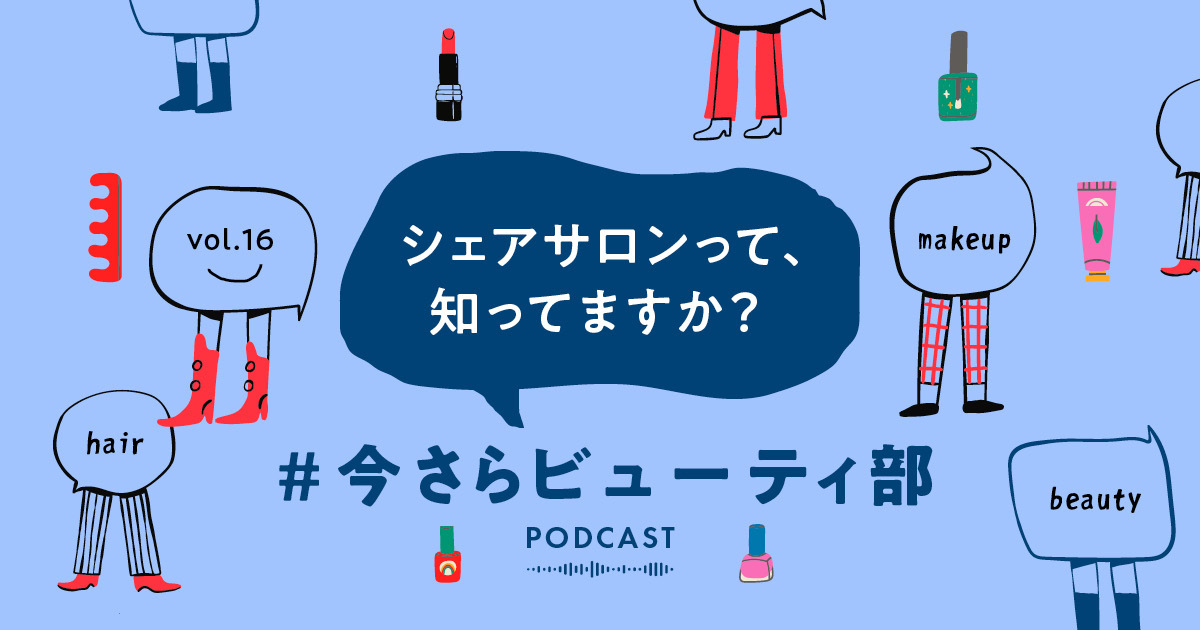 「WWDJAPAN」ポッドキャスト「#今さらビューティ部」のアイコン