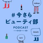 「WWDJAPAN」ポッドキャスト「#今さらビューティ部」のアイコン