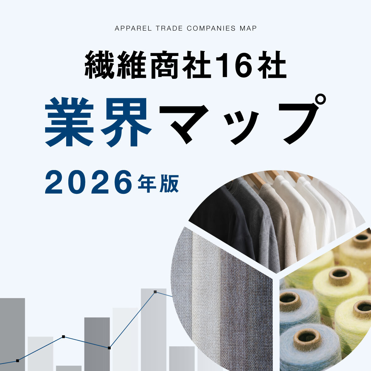 2026年版 有力繊維商社16社の売上高と利益 - WWDJAPAN ‐ 最新