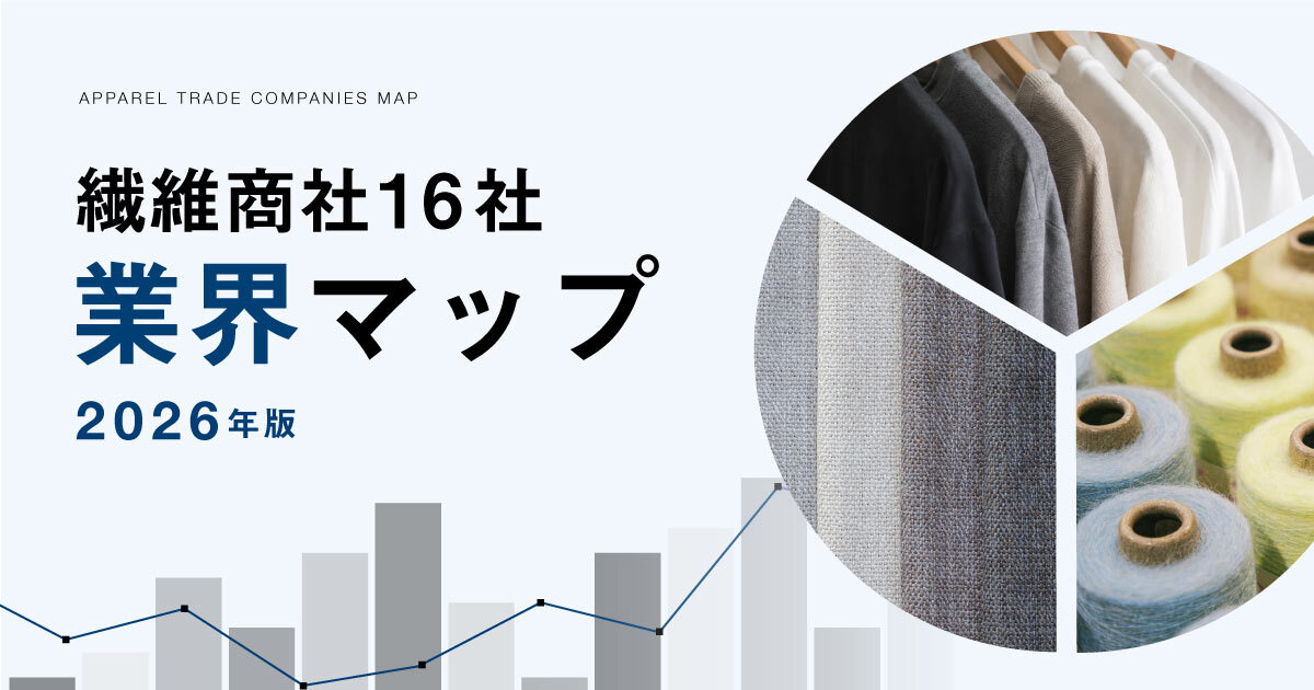 2026年版 有力繊維商社16社の売上高と利益
