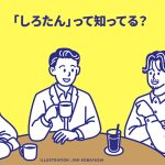 你知道「しろたん」嗎？：記者談話室第230期