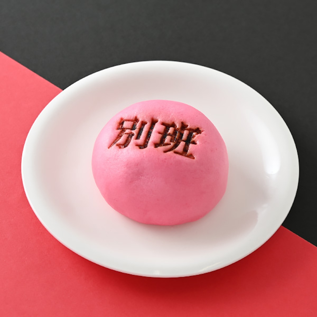 “別班饅頭” 142円
