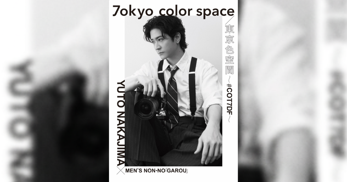 中島裕翔の写真展「7okyo color space/東京色空間 ~#COT7DF~」のポスター