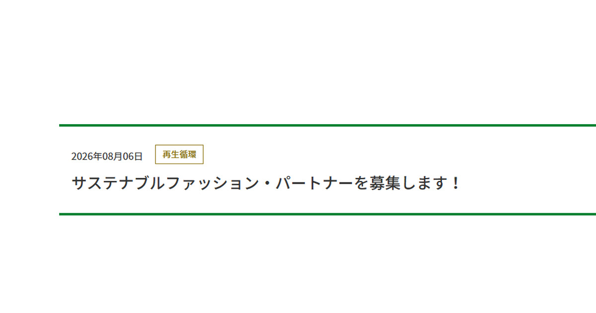 環境省が「サステナブルファッション・パートナー制度」新設 企業・自治体・学校など官民学で連携