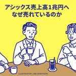 アシックス売上高1兆円へ なぜ売れているのか