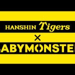 BABYMONSTERと阪神タイガースのコラボ 限定商品発売