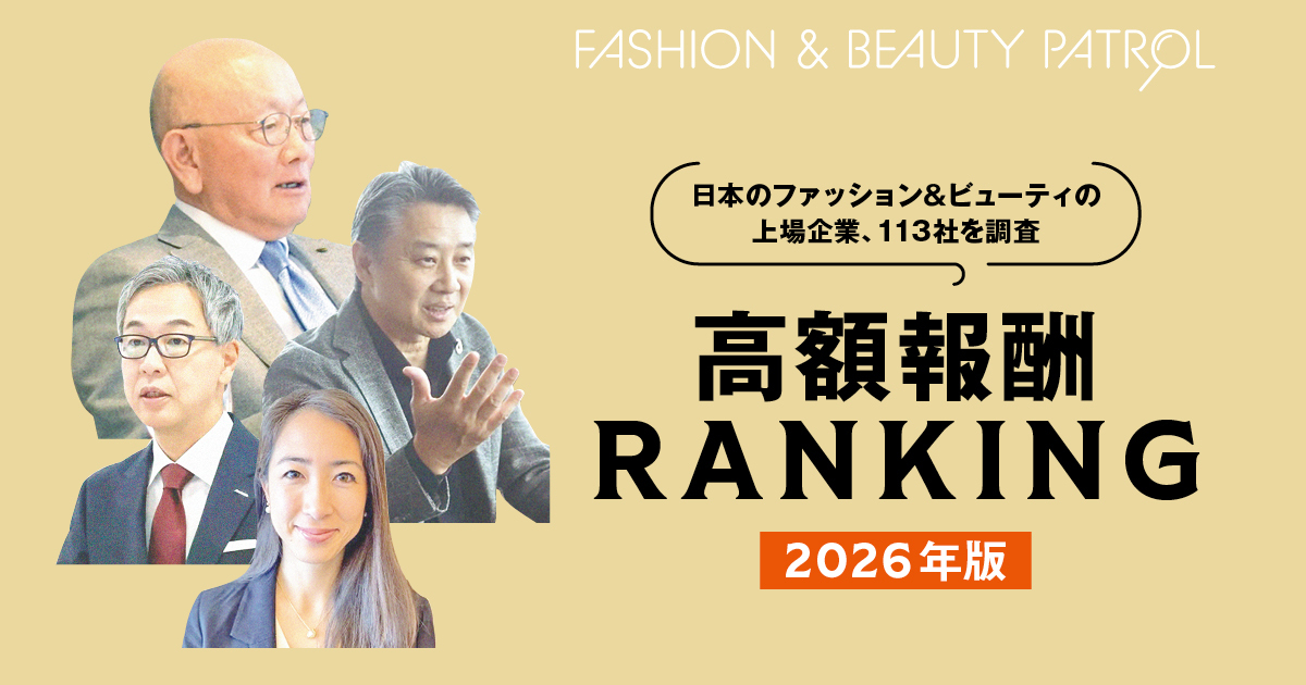 2026年版 高額報酬ランキング　日本のファッション＆ビューティ上場企業113社を調査