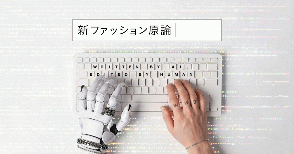 「ファッション史」を問い直す