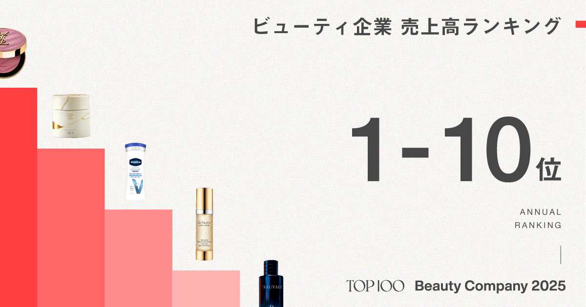 化粧品企業「売上高ランキング」1〜10位 ロレアル首位堅持、3位と4位が入れ替わる 【2025年版】