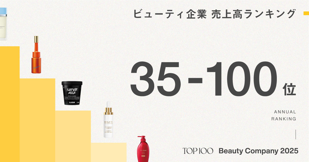 化粧品企業「売上高ランキング」35〜100位 日本勢後退、Kビューティが存在感【2025年版】