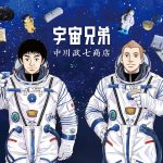 中川政七商店與《宇宙兄弟》合作