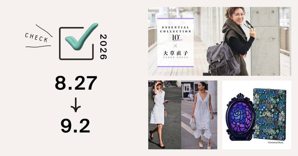 1位は、スタイリスト・大草直子と「レスポートサック」のコラボが限定復刻 超軽量シリーズ10周年を記念|週間アクセスランキング TOP10(8月27日〜9月2日)