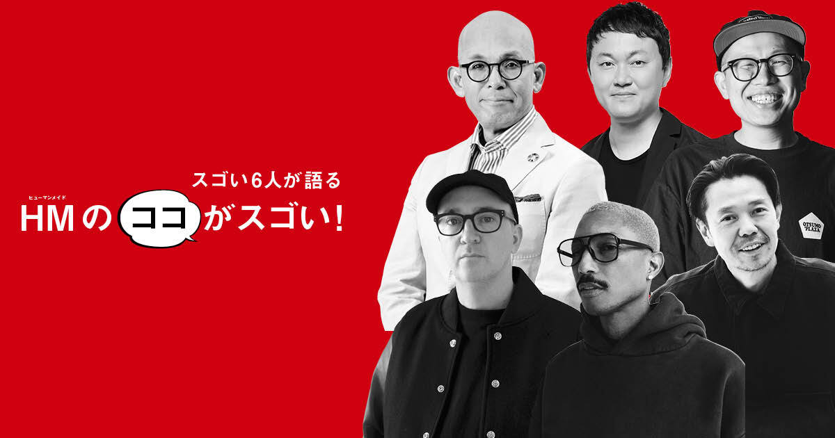 6人の一流クリエイターや経営者が語る HUMAN MADEの「ここがスゴい」