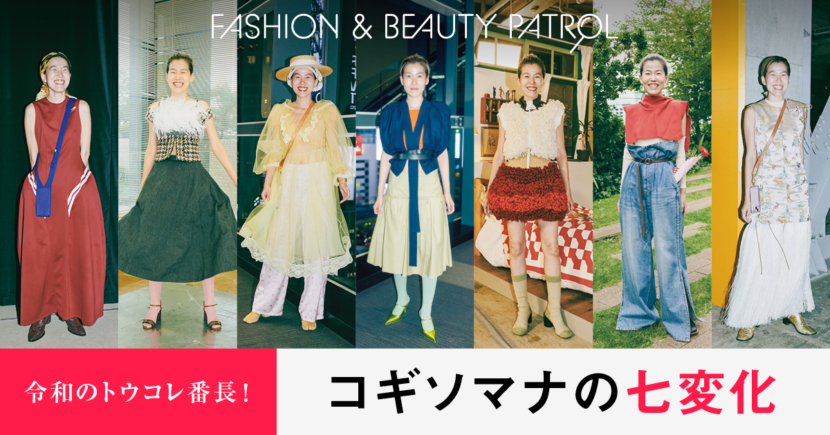 スタイリスト、コギソマナを追っかけ!東コレSNAP七変化
