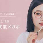 資生堂監修的「ゾフ」美妝眼鏡熱賣